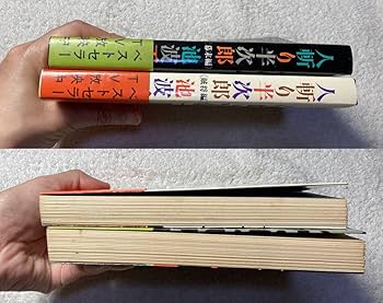 Amazon.co.jp: サイン本2冊セット箱付き 人斬り半次郎 池波